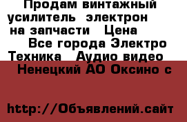 Продам винтажный усилитель “электрон-104“ на запчасти › Цена ­ 1 500 - Все города Электро-Техника » Аудио-видео   . Ненецкий АО,Оксино с.